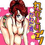 丸かじりイブ かわだ寛 無料で試し読み