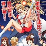 時間停止！夏だ！祭りだ！美女たちを味比べだ！ るるキチ 無料で試し読み