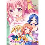 でりチン 〜快楽宅配サービス〜 【単話】 オオモノヌシ 無料で試し読み