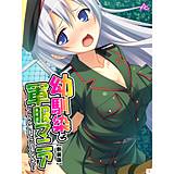 【新装版】幼馴染と軍服マニア 〜こ、こんな格好でさせるなんて…〜 アロマコミック 無料で試し読み