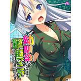 【新装版】幼馴染と軍服マニア 〜こ、こんな格好でさせるなんて…〜 （単話） アロマコミック 無料で試し読み