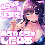 むちむちな彼女をめちゃくちゃしたい本 一宮夕羽 無料で試し読み