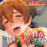 サカれ性春!!裸外活動 四電ヒロ 無料で試し読み