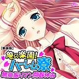 【新装版】俺の楽園！ハーレム寮 〜無茶振りマン開春休み〜 （単話） アロマコミック 無料で試し読み