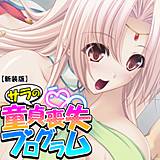 【新装版】サラの童貞喪失プログラム 〜あなたの初めて謳歌して♪〜 （単話） アロマファンタジー 無料で試し読み