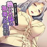 孫の甘言に逆らえない熟れた体の祖母との性活 【単話】 あまからや 無料で試し読み