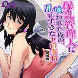 【新装版】爆乳管理人に喰われた俺の、乱れすぎた下宿事情 悶々堂 無料で試し読み