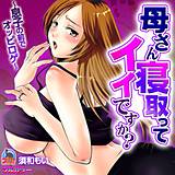 母さん寝取ってイイですか？〜息子の前でオッピロゲ〜【フルカラー】 須和もい 無料で試し読み