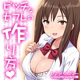 ビッチなセフレの作り方 ひよりハムスター 無料で試し読み