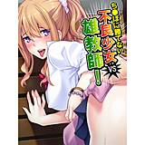 ち●ぽに勝てない不良少女vs雄教師！ あまからや 無料で試し読み