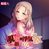 覗いてしまった妻の浮気SEX〜あんな顔してイクなんて…〜【フルカラー】 眼鏡人 無料で試し読み