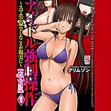 アイドル強制操作〜スマホで命令したことが現実に〜【完全版】 クリムゾン 無料で試し読み