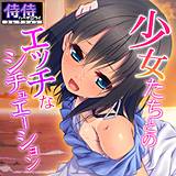 少女たちとのエッチなシチュエーション【侍侍コレクション】 侍侍 無料で試し読み