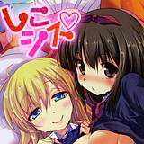 しこシス 澤野明 無料で試し読み