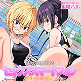 セックススマートフォン-ハーレム学園編- 銀曜ハル 無料で試し読み