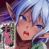 【新装版】30歳DT、異世界転生してダークエルフの子種係になりました。 （単話） アロマファンタジー 無料で試し読み