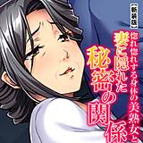 【新装版】惚れ惚れする身体の美熟女と妻に隠れた秘密の関係 悶々堂 無料で試し読み