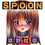 SPOON 草野紅壱 無料で試し読み