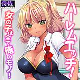 ハーレムエッチ！女の子は全て俺のモノ！【侍侍コレクション】 佐倉はなつみ 無料で試し読み