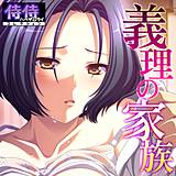 義理の家族【侍侍コレクション】 侍侍 無料で試し読み