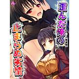 【新装版】歪んだ俺の止まらぬ劣情 〜隣の母娘をハメまくれ！〜 アロマコミック 無料で試し読み