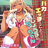 バカだけどエッチなことだけはじょうずなちーちゃん はましま薫夫 無料で試し読み