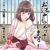 お江戸でエッチします！【合冊版】 八月薫 無料で試し読み