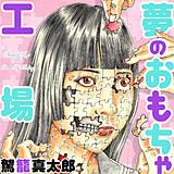 夢のおもちゃ工場 駕籠真太郎 無料で試し読み