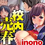 校内売春 inono 無料で試し読み