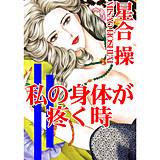 私の身体が疼く時 星合操 無料で試し読み