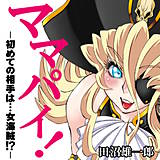 ママパイ！-初めての相手は…女海賊！？- 田沼雄一郎 無料で試し読み
