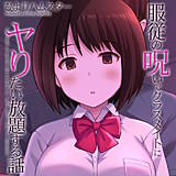 服従の呪いでクラスメイトにヤりたい放題する話 ひよりハムスター 無料で試し読み