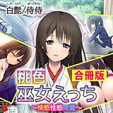 桃色巫女えっち 〜快感性感除霊〜【合冊版】 侍侍 無料で試し読み