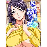 【新装版】生まれ変わったら叔母さん達に襲われた！？ （単話） アロマコミック 無料で試し読み