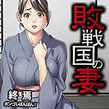 敗戦国の妻 終焉 無料で試し読み