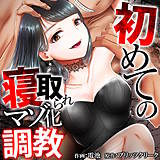 初めての寝取られマゾ化調教 電池 無料で試し読み