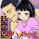 夫の兄にハメられて… ALIさんマーク 無料で試し読み