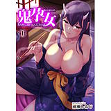 鬼孕女-鬼女村に迷い込んだ男の話- 浦瀬しおじ 無料で試し読み