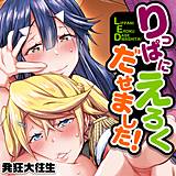 りっぱにえろくだせました！ 発狂大往生 無料で試し読み