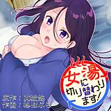 女湯に切り替わります！ 真城悠 無料で試し読み