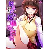 【新装版】放課後の援助交際部 （単話） アロマコミック 無料で試し読み