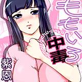 ももいろ中毒 紫恩 無料で試し読み