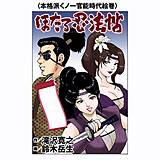ほたる忍法帖 鈴木岳生 無料で試し読み