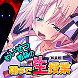 【新装版】わいせつ教師の朝まで生授業 （単話） アロマコミック 無料で試し読み