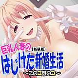 【新装版】巨乳人妻のはじけた新婚生活 〜このコ誰のコ〜 アロマコミック 無料で試し読み