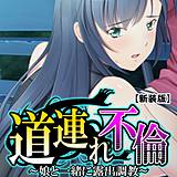 【新装版】道連れ不倫 〜娘と一緒に露出調教〜 （単話） 悶々堂 無料で試し読み