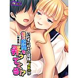 【新装版】いたずら好きの従妹（JK）が俺の股間を弄ってくる！？ （単話） 悶々堂 無料で試し読み
