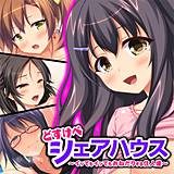 どすけべシェアハウス〜イッてもイッてもおねだりする住人達〜 オーバーブースト 無料で試し読み