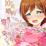 10年前に婚約してたはずの姪っ子が勝手に彼氏作ってたので寝取って自分色に染めてみた 子パンダ 無料で試し読み