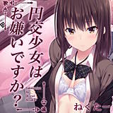円交少女はお嫌いですか？ ねくたー 無料で試し読み